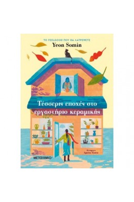 Τέσσερις εποχές στο εργαστήριο κεραμικής